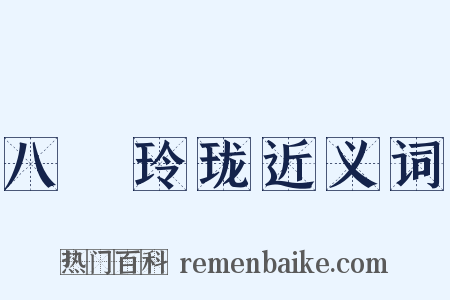 八牕玲珑近义词是什么意思的图片